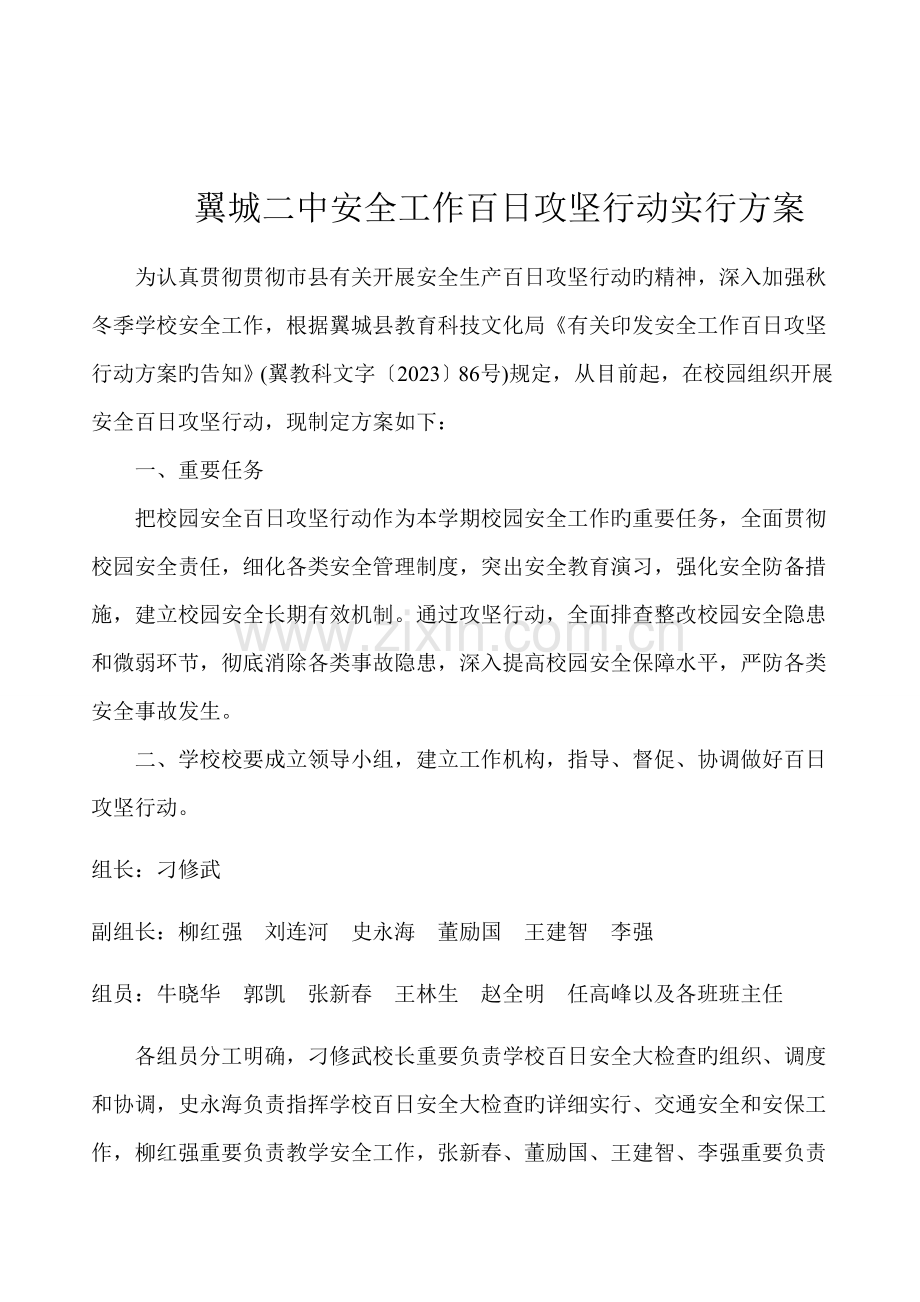 翼城二中校园安全百日攻坚行动实施方案.doc_第1页