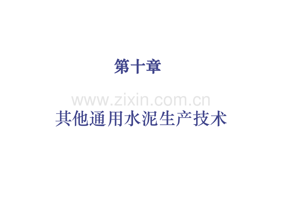 10其他通用水泥生产技术解析.pptx_第1页