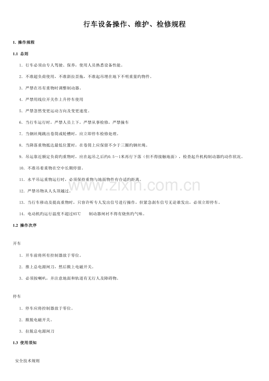 行车设备操作维护检修规定.doc_第1页