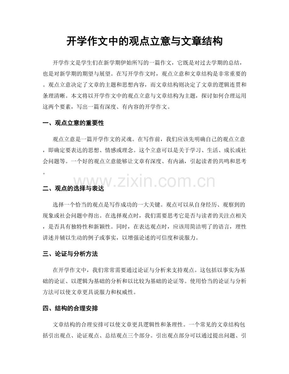 开学作文中的观点立意与文章结构.docx_第1页