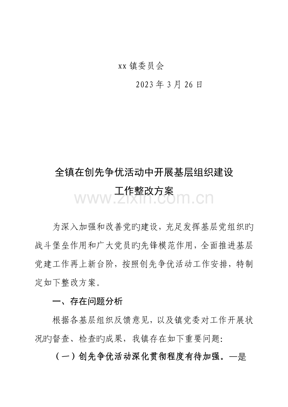 镇基层组织建设年工作整改方案.doc_第2页