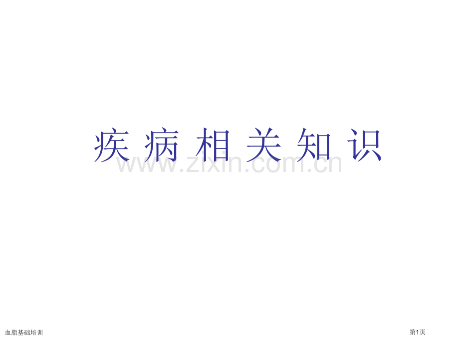 血脂基础培训专家讲座.pptx_第1页