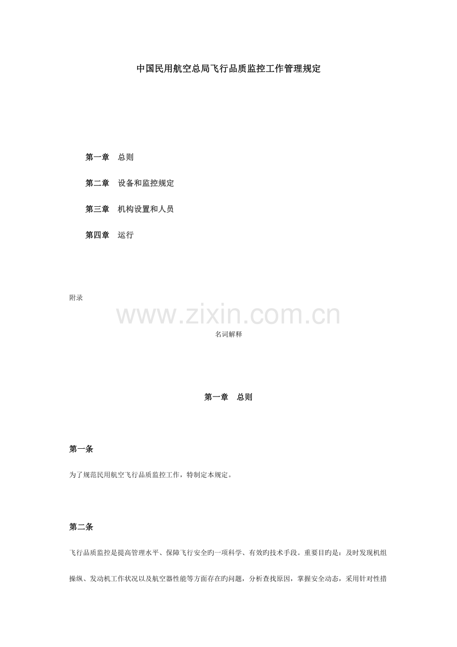 飞行品质监管工作管理规定.docx_第1页