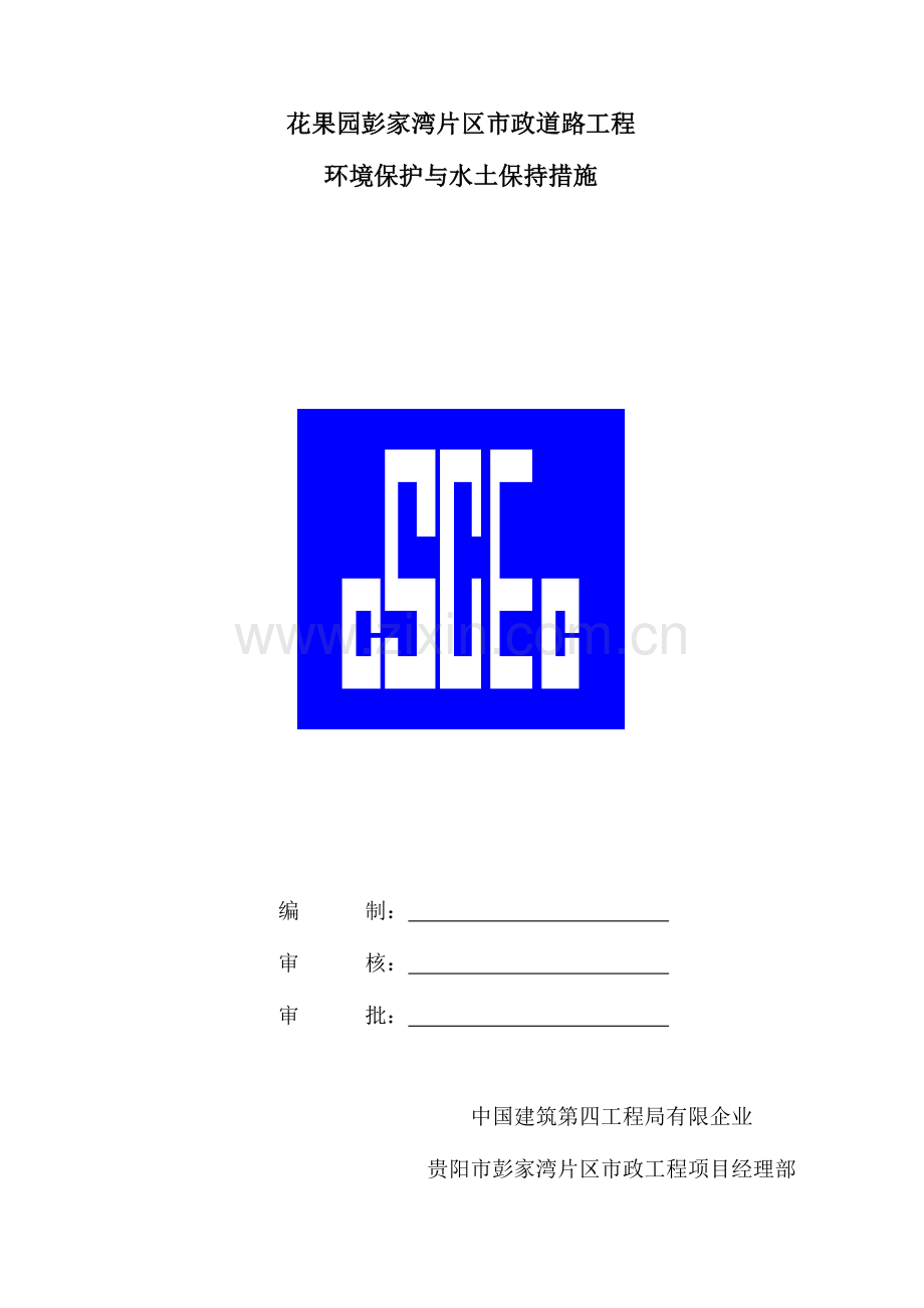环境保护与水土保持措施.doc_第1页