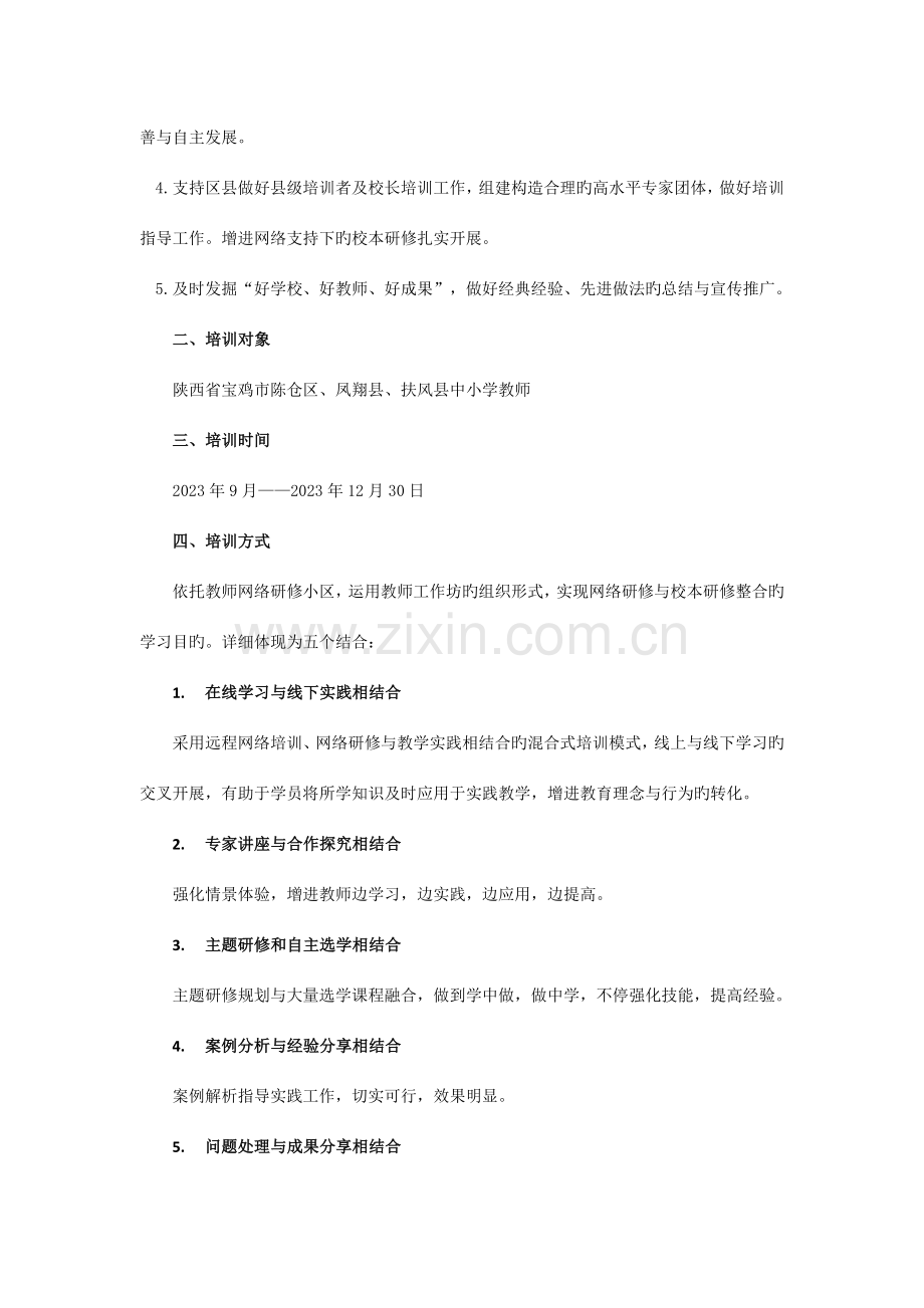 陕西省乡村教师网络研修与校本研修整合培训项目实施方案.doc_第2页