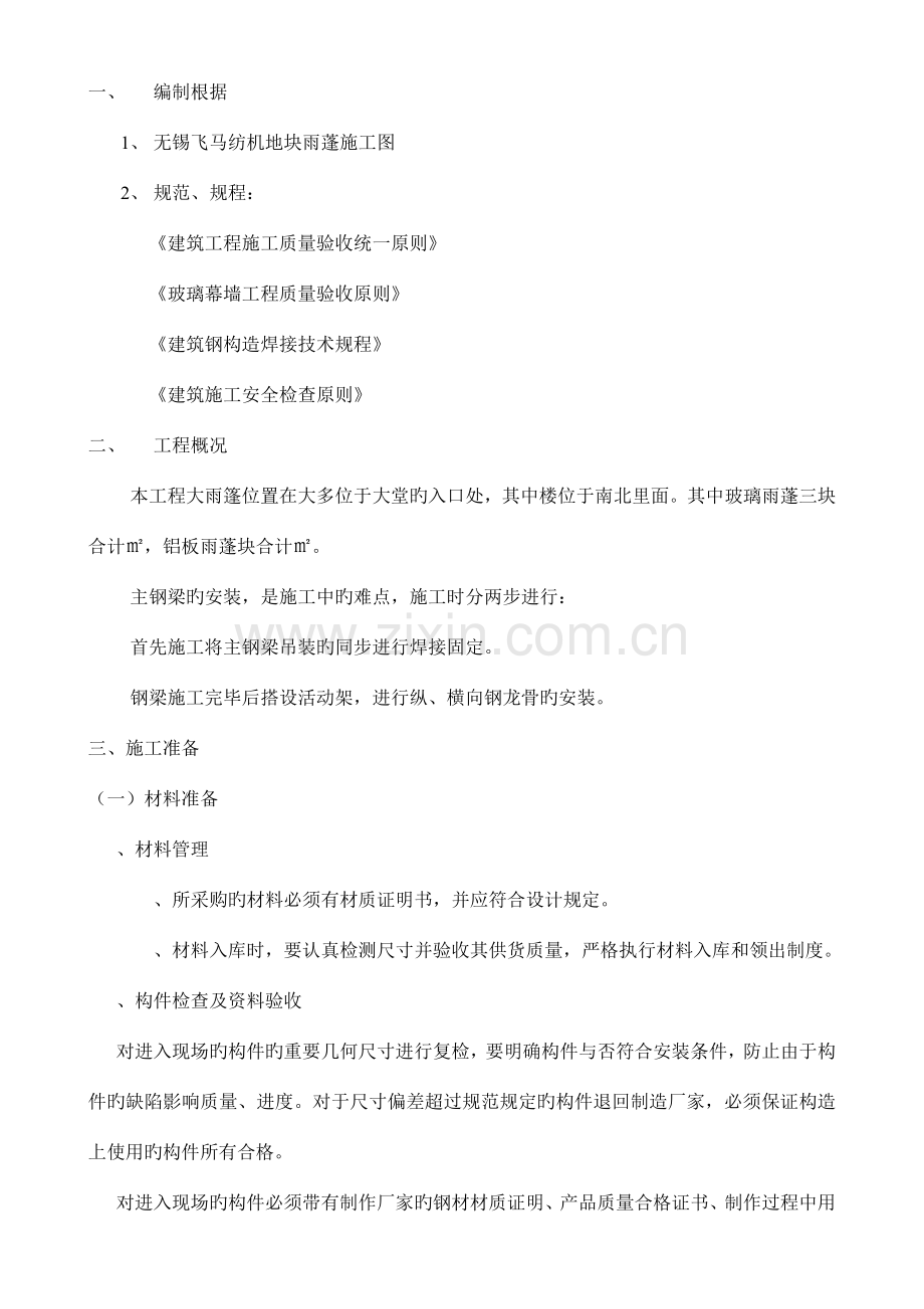 雨棚施工工艺工程部.doc_第1页