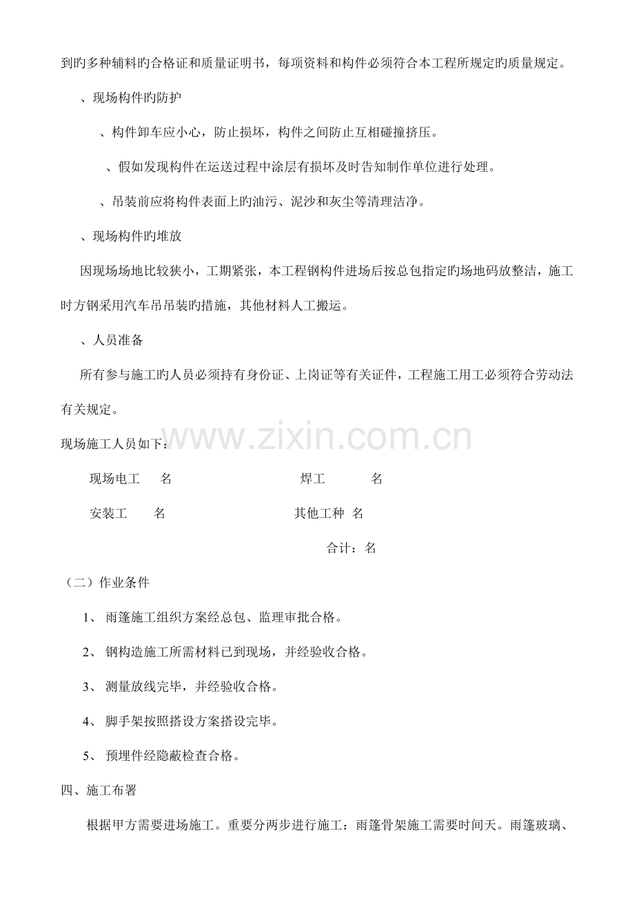 雨棚施工工艺工程部.doc_第2页