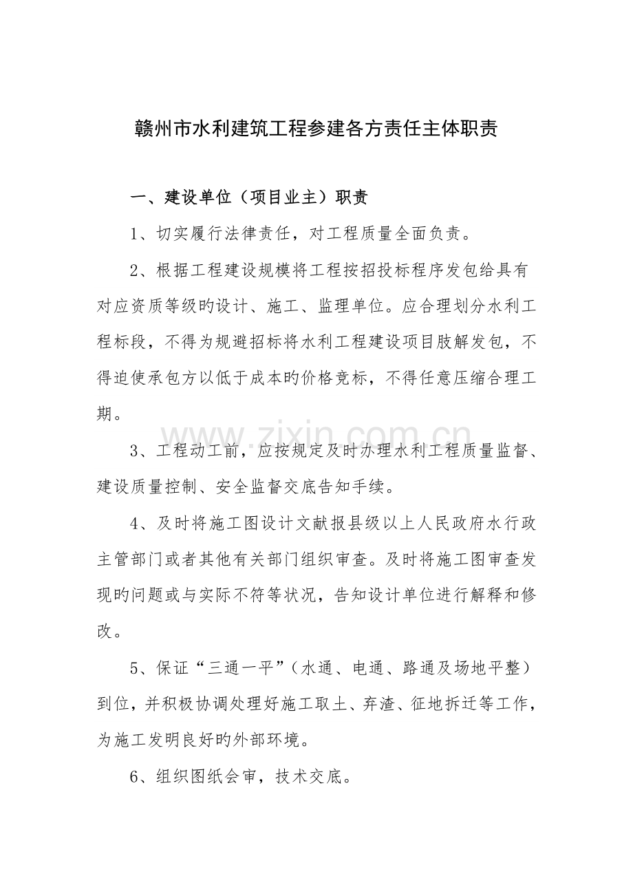 赣州水利建筑工程参建各方责任主体职责.doc_第1页
