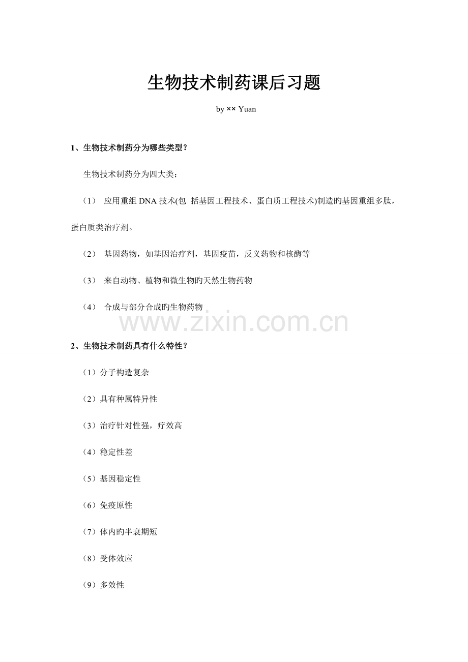 生物技术制药课后习题.doc_第1页