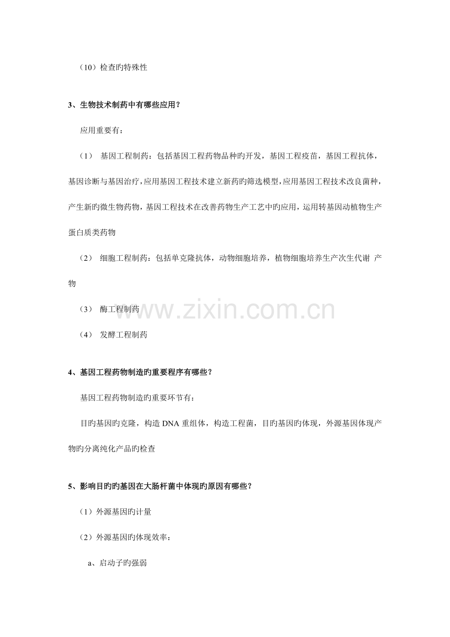 生物技术制药课后习题.doc_第2页