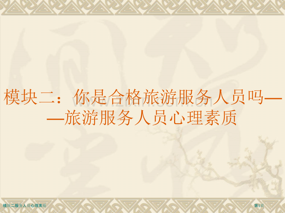 模块二服务人员心理素质.pptx_第1页