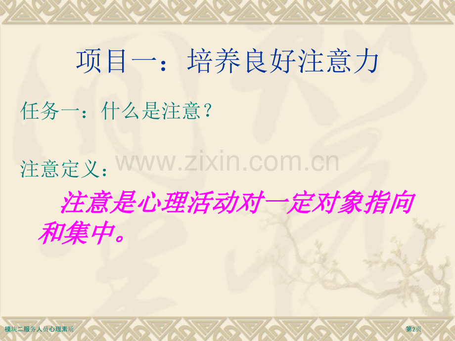 模块二服务人员心理素质.pptx_第2页