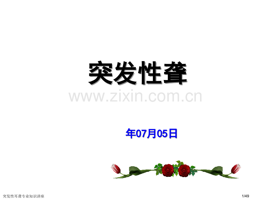 突发性耳聋专业知识讲座.pptx_第1页