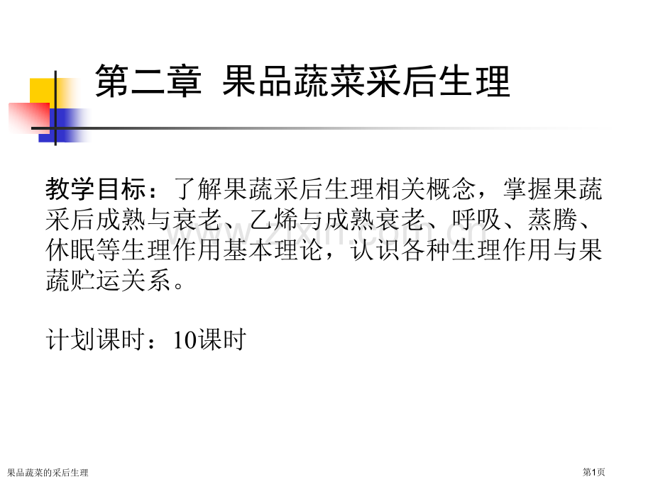 果品蔬菜的采后生理专家讲座.pptx_第1页