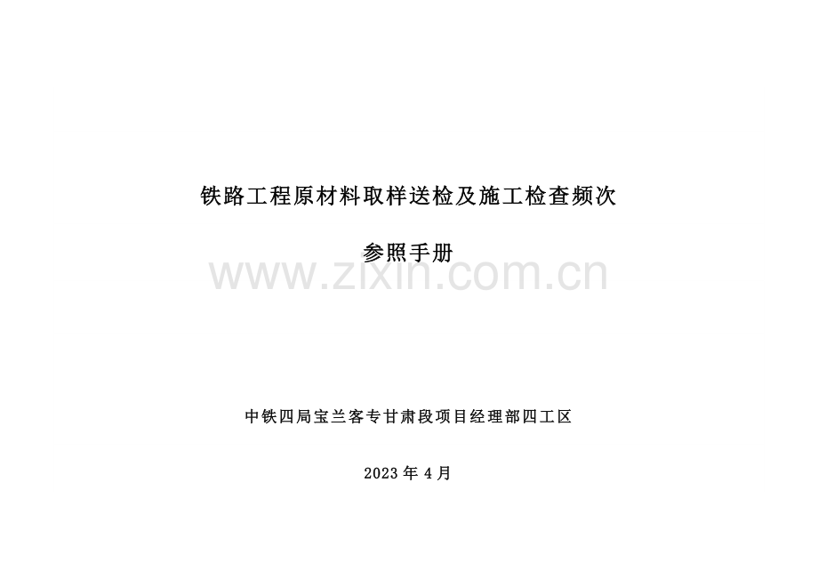 铁路工程原材料取样送检及施工检验频次.doc_第1页