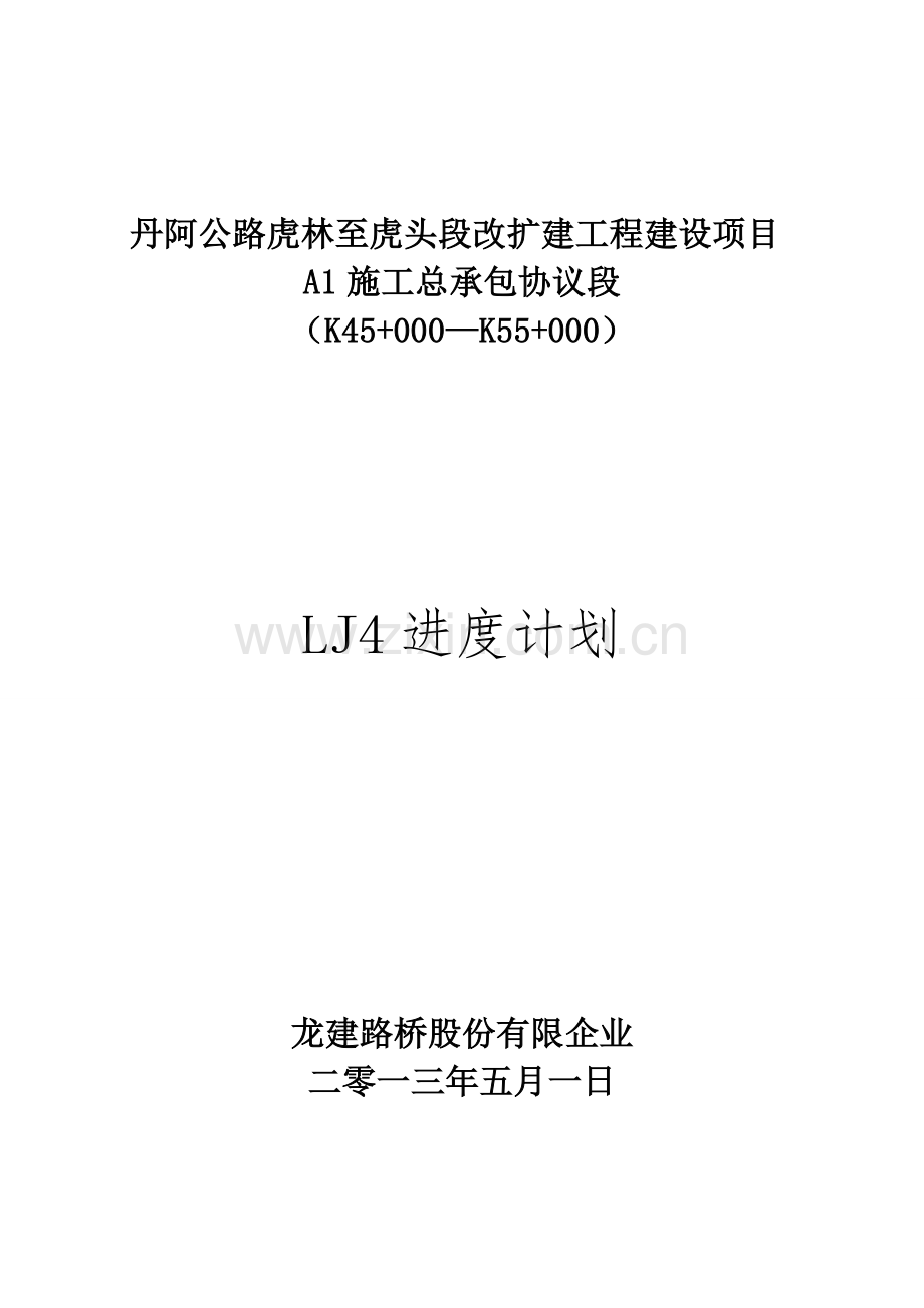 虎林项目施工进度计划.doc_第1页