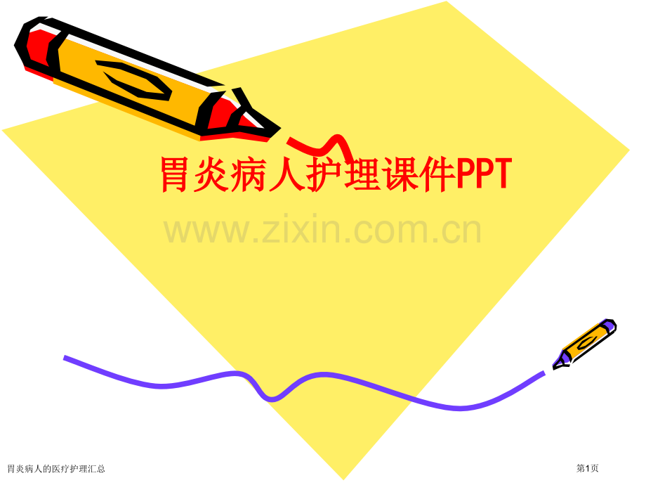 胃炎病人的医疗护理汇总.pptx_第1页