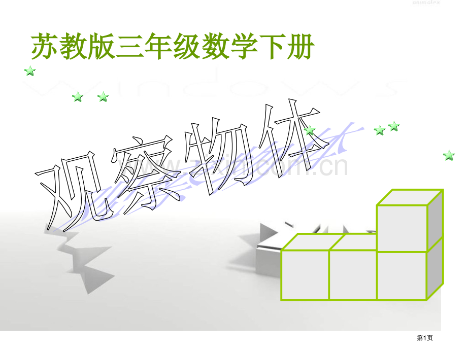 苏教版三年下观察物体2市公开课金奖市赛课一等奖课件.pptx_第1页