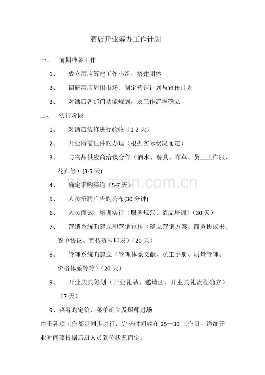 酒店开业筹备工作计划.docx_第1页