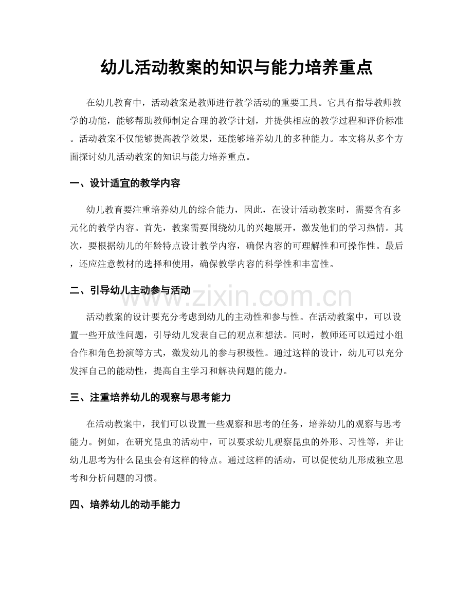 幼儿活动教案的知识与能力培养重点.docx_第1页