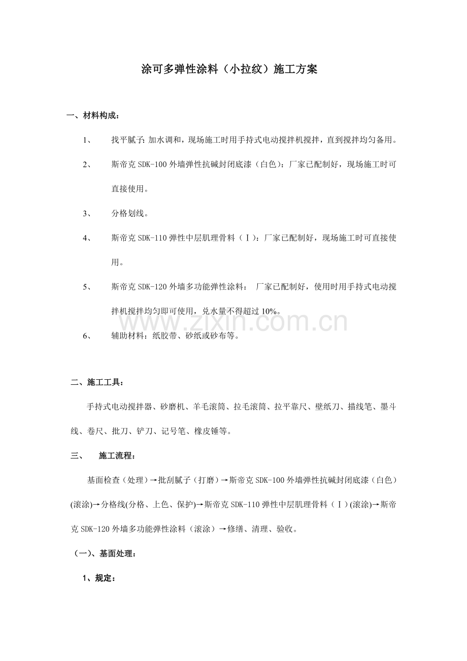 涂可多弹性涂料小拉纹施工方案.doc_第1页