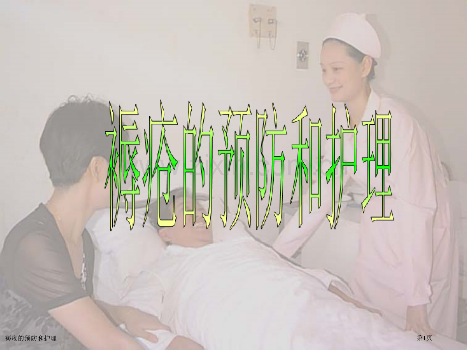 褥疮的预防和护理专家讲座.pptx_第1页