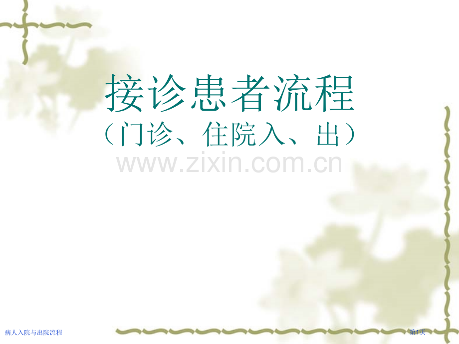 病人入院与出院流程.pptx_第1页