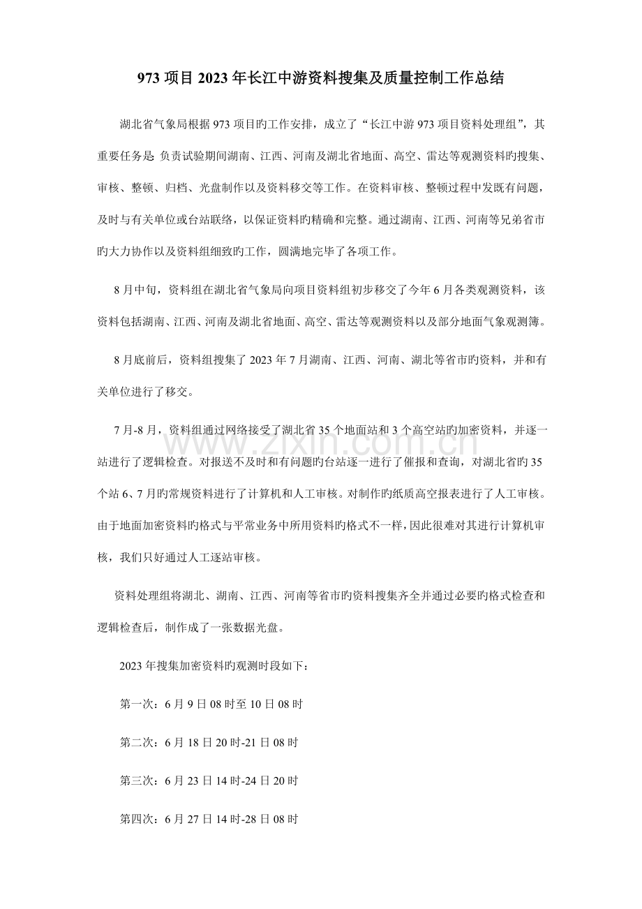 项目长江中游资料收集及质量控制工作总结.doc_第1页