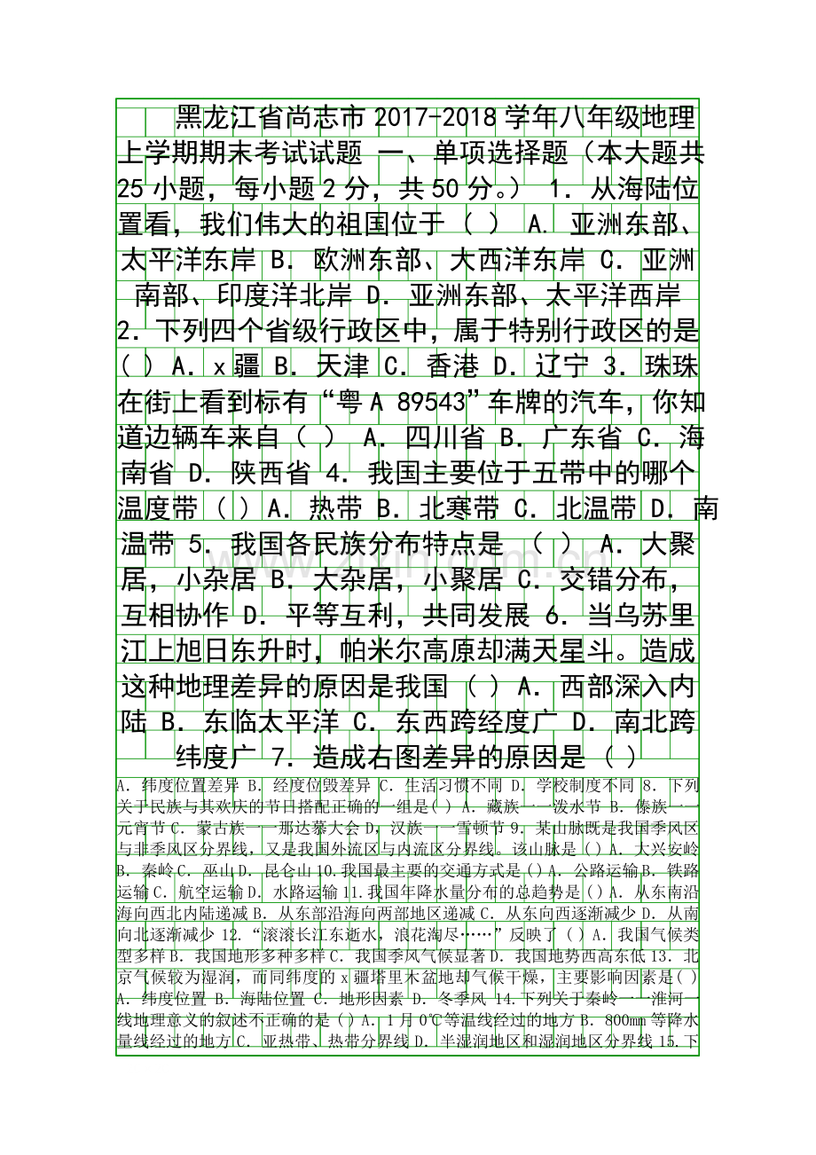 20172018八年级地理上册期末试卷新人教版黑龙江尚志市.docx_第1页