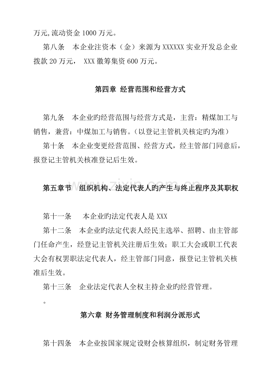 洗煤厂章程.doc_第2页