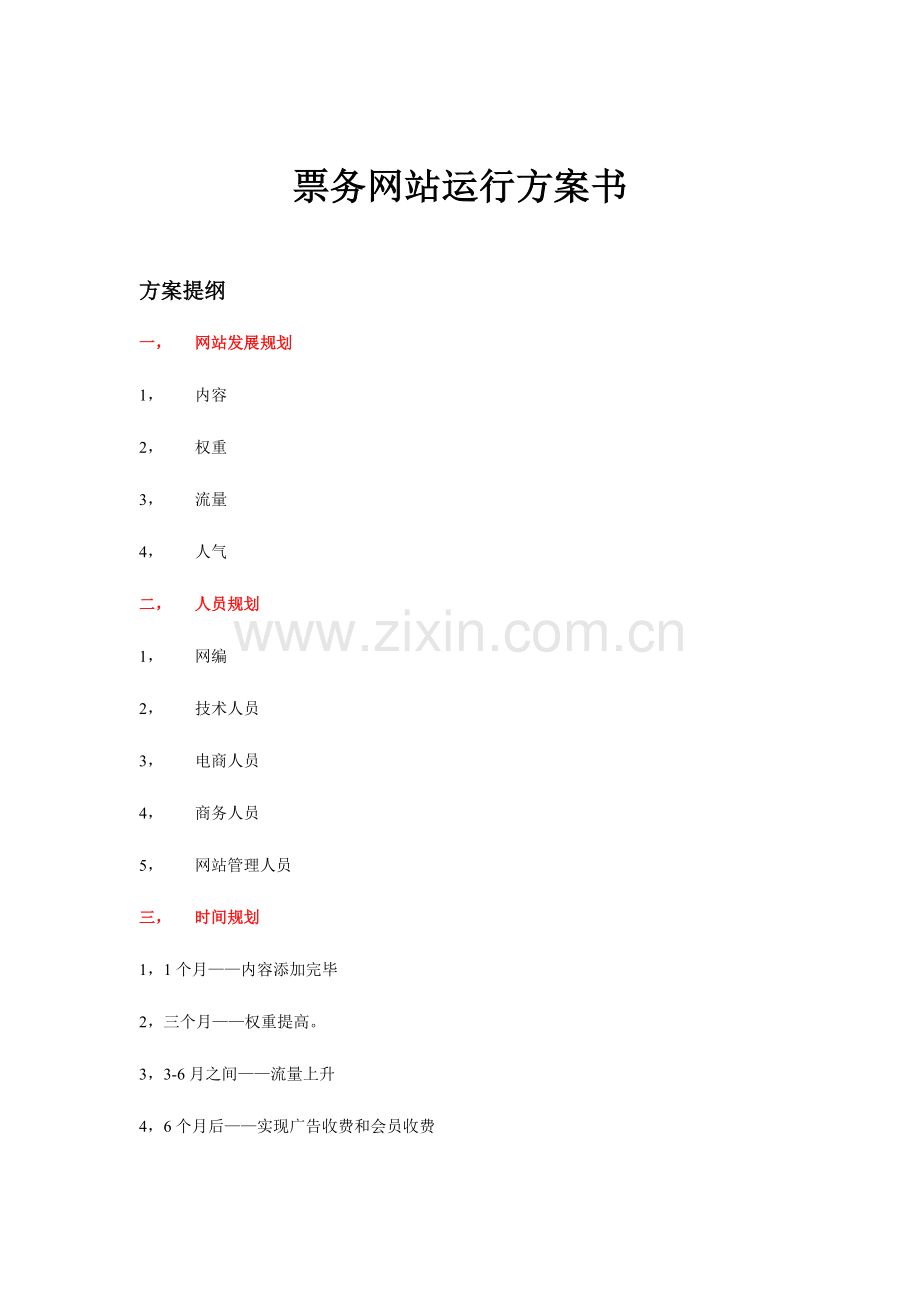 江西票务网网站运营策划方案书.doc_第1页