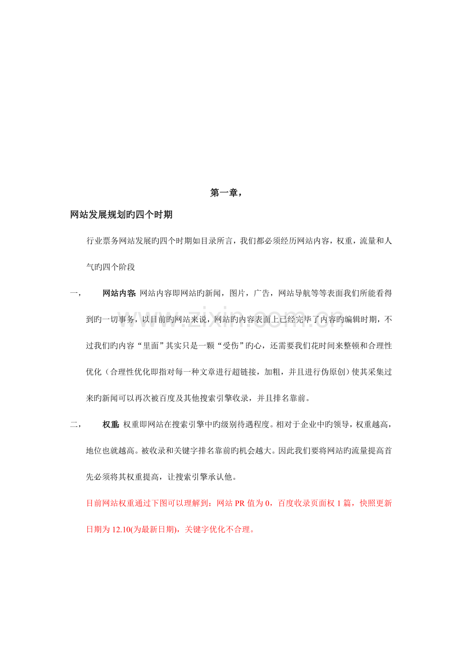 江西票务网网站运营策划方案书.doc_第2页