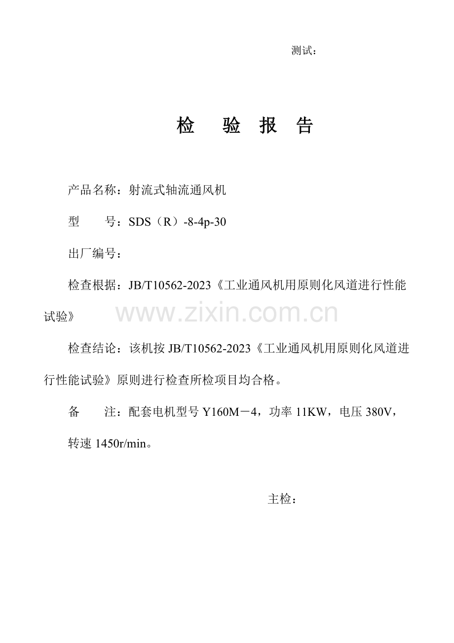 风机检验项目与检验报告.doc_第2页