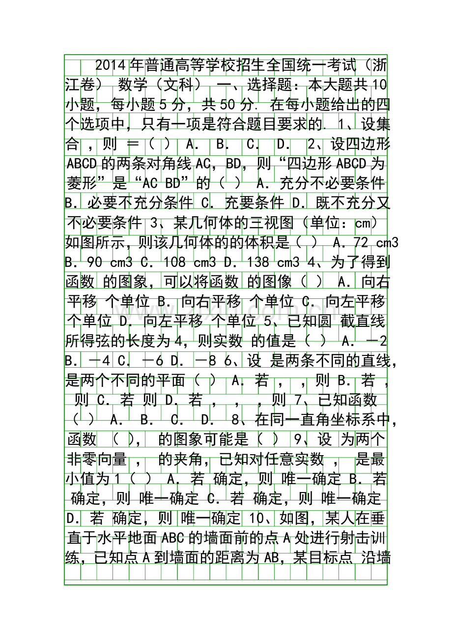 2014浙江省高考文科数学试卷.docx_第1页