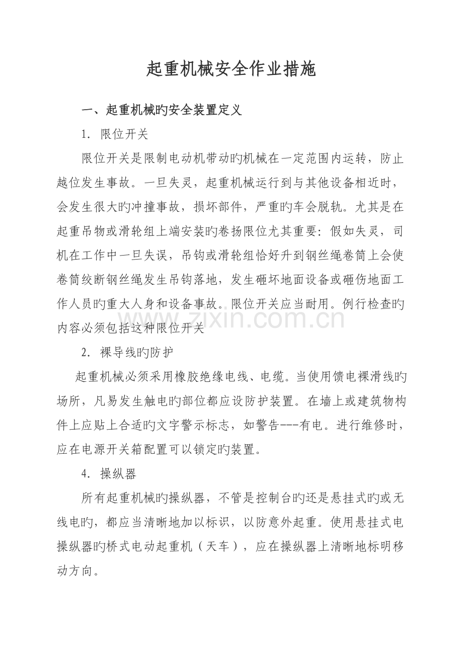 起重机械操作的安全措施叉车.doc_第1页