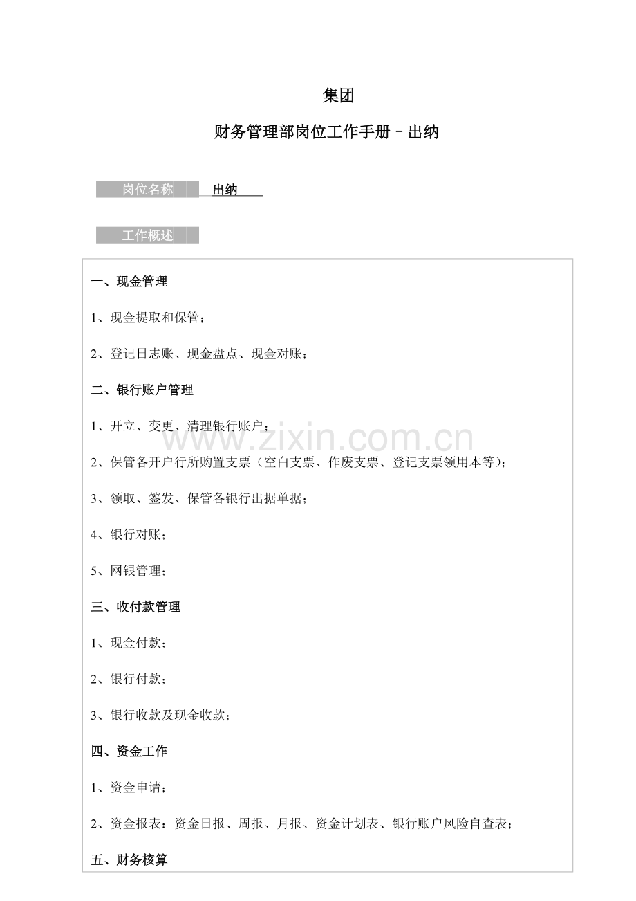 财务管理部岗位工作手册出纳.docx_第1页