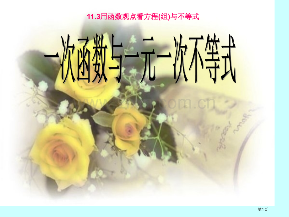 用函数观点看方程组与不等式市公开课金奖市赛课一等奖课件.pptx_第1页