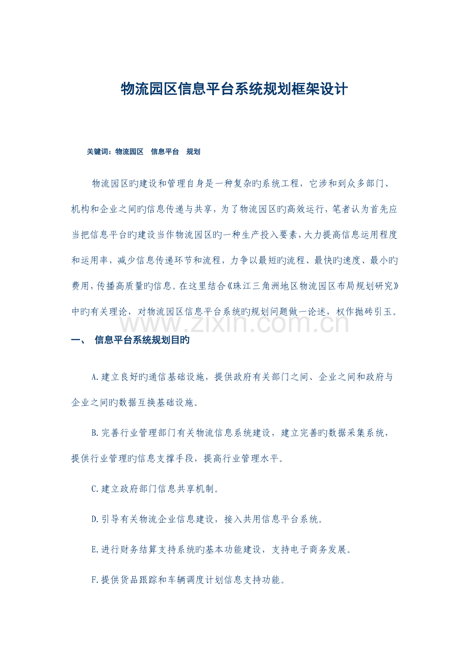 物流园区信息平台系统规划框架设计.doc_第1页
