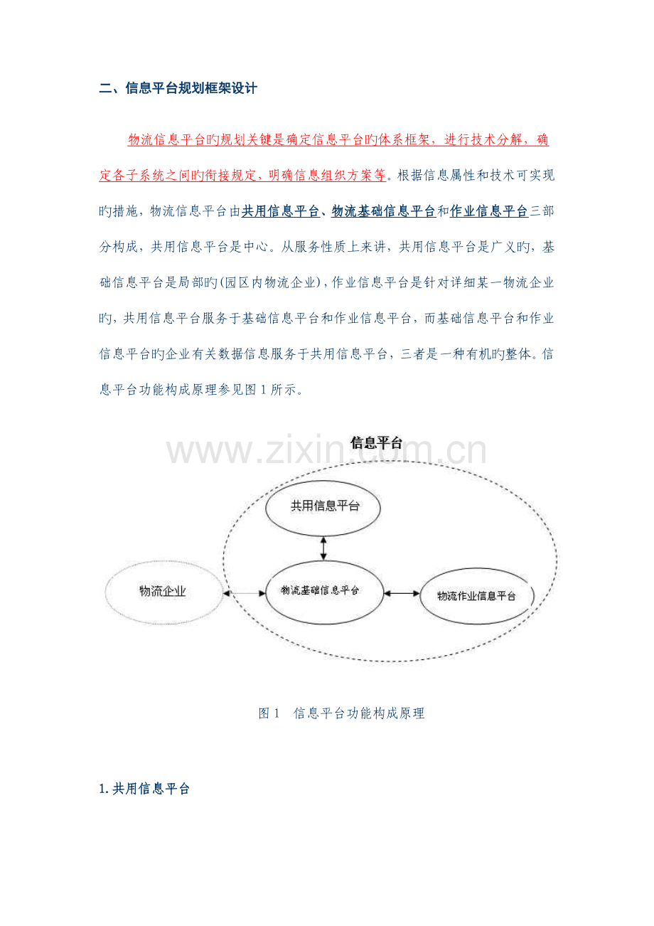 物流园区信息平台系统规划框架设计.doc_第2页