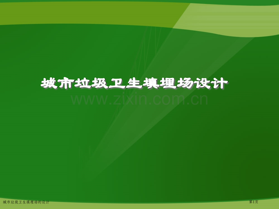 城市垃圾卫生填埋场的设计.pptx_第1页
