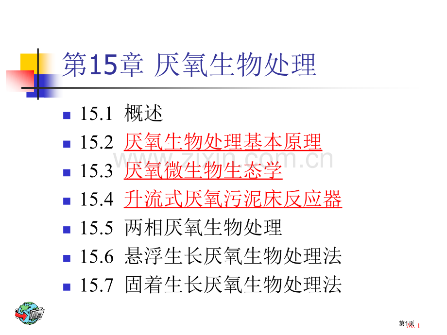 废水厌氧生物处理(2)市公开课金奖市赛课一等奖课件.pptx_第1页