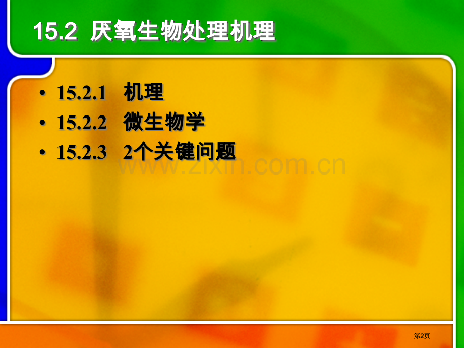 废水厌氧生物处理(2)市公开课金奖市赛课一等奖课件.pptx_第2页