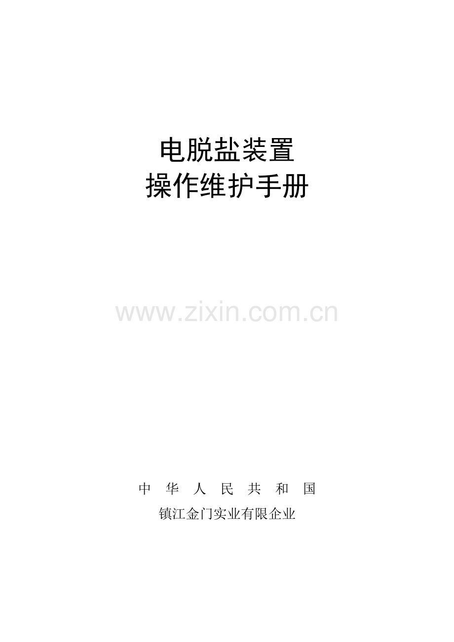 电脱盐装置操作维护手册概要.doc_第1页