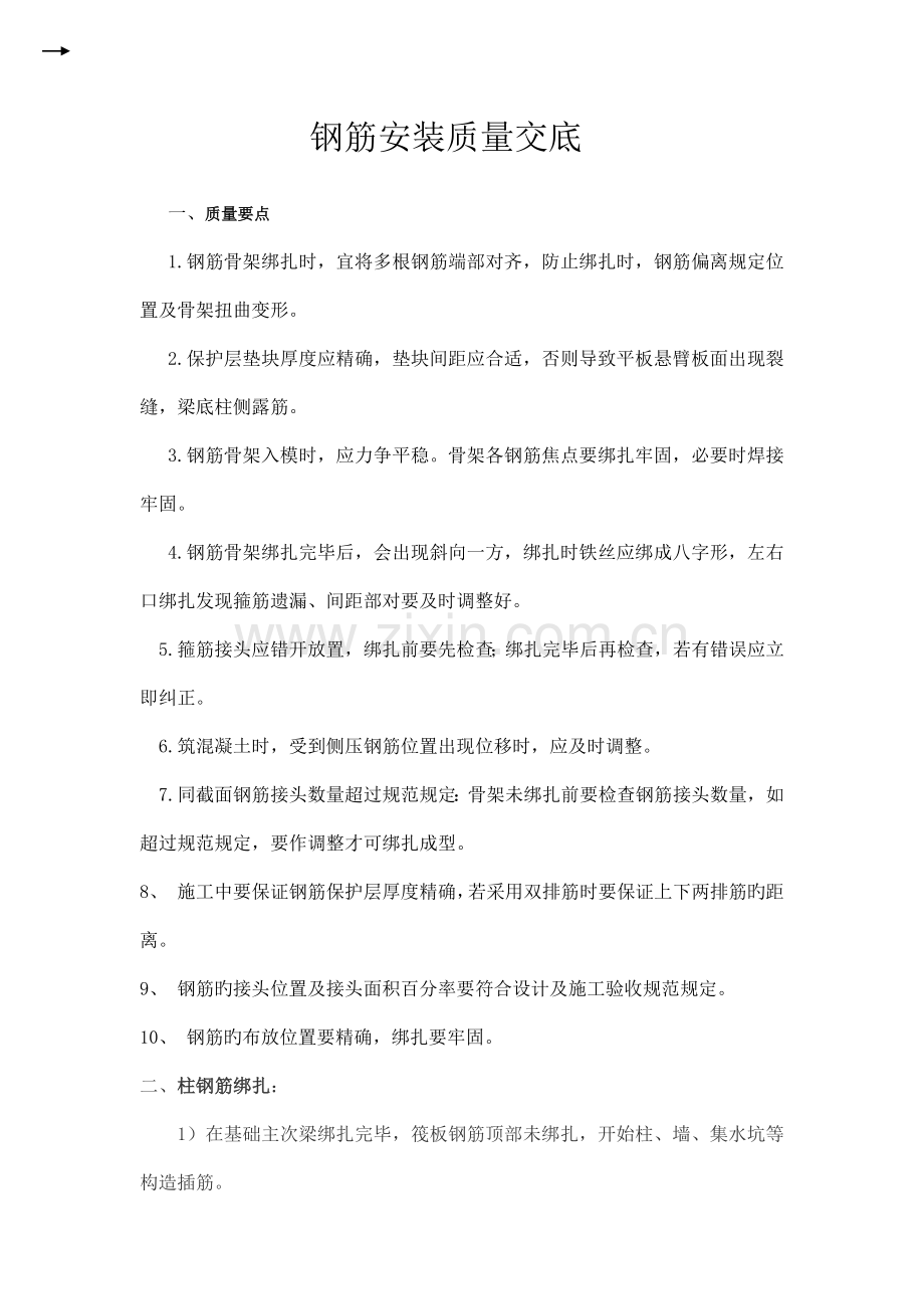 钢筋安装质量技术交底.docx_第1页