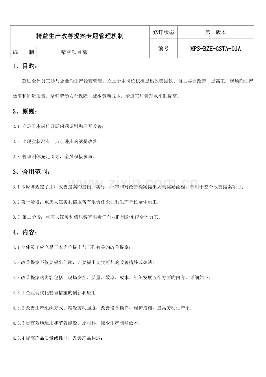 精益生产改善提案项目管理机制.doc_第1页