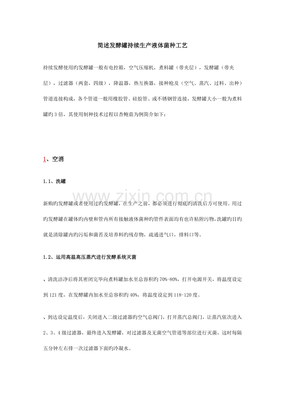 简述发酵罐连续生产液体菌种工艺.doc_第1页