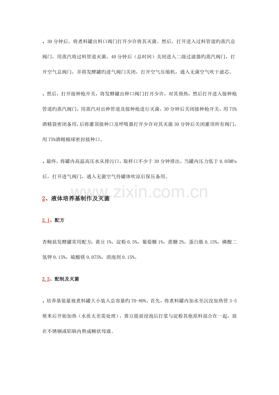 简述发酵罐连续生产液体菌种工艺.doc_第2页