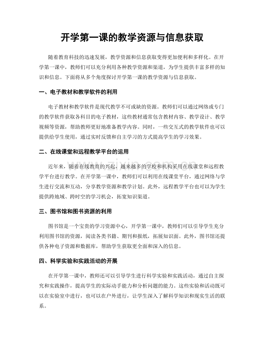 开学第一课的教学资源与信息获取.docx_第1页