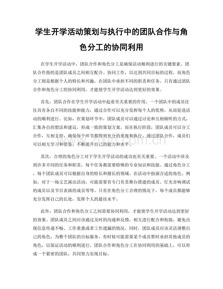 学生开学活动策划与执行中的团队合作与角色分工的协同利用.docx_第1页