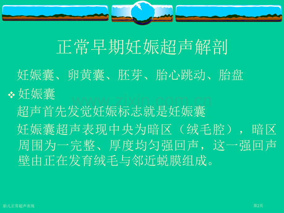 胎儿正常超声表现专家讲座.pptx_第2页